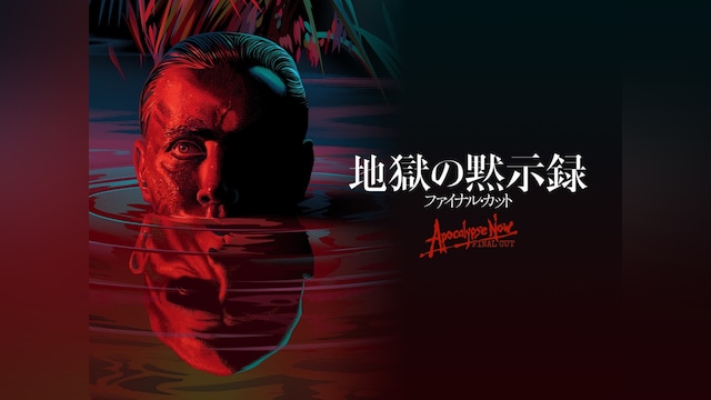 地獄の黙示録 ファイナル・カット