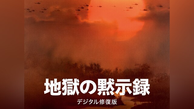 地獄の黙示録 デジタル修復版