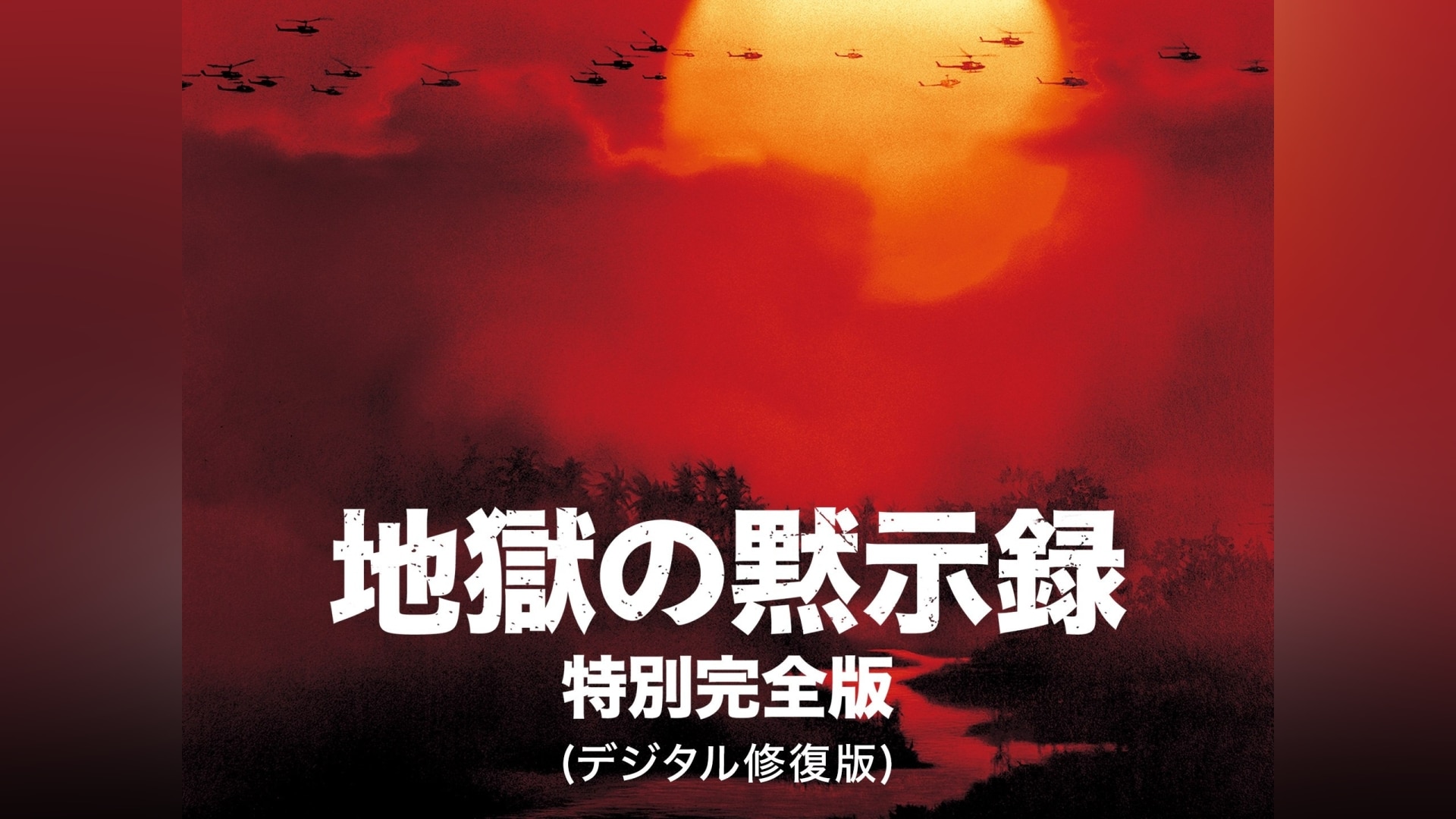 地獄の黙示録 特別完全版(デジタル修復版)