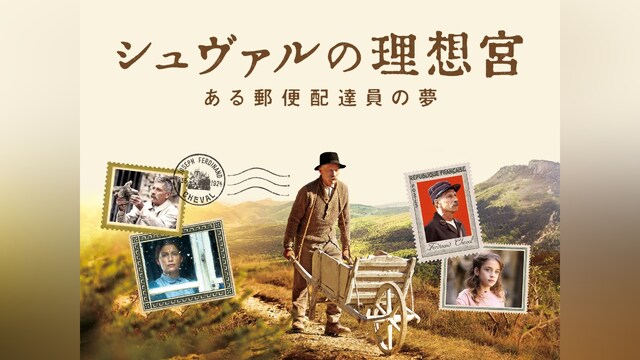 シュヴァルの理想宮 ある郵便配達員の夢