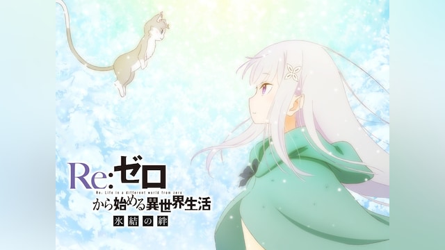 Re:ゼロから始める異世界生活 氷結の絆