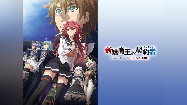 新妹魔王の契約者 DEPARTURES