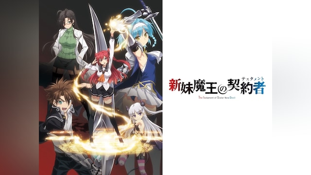 新妹魔王の契約者