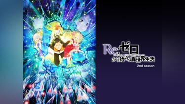 Re：ゼロから始める異世界生活　2nd season