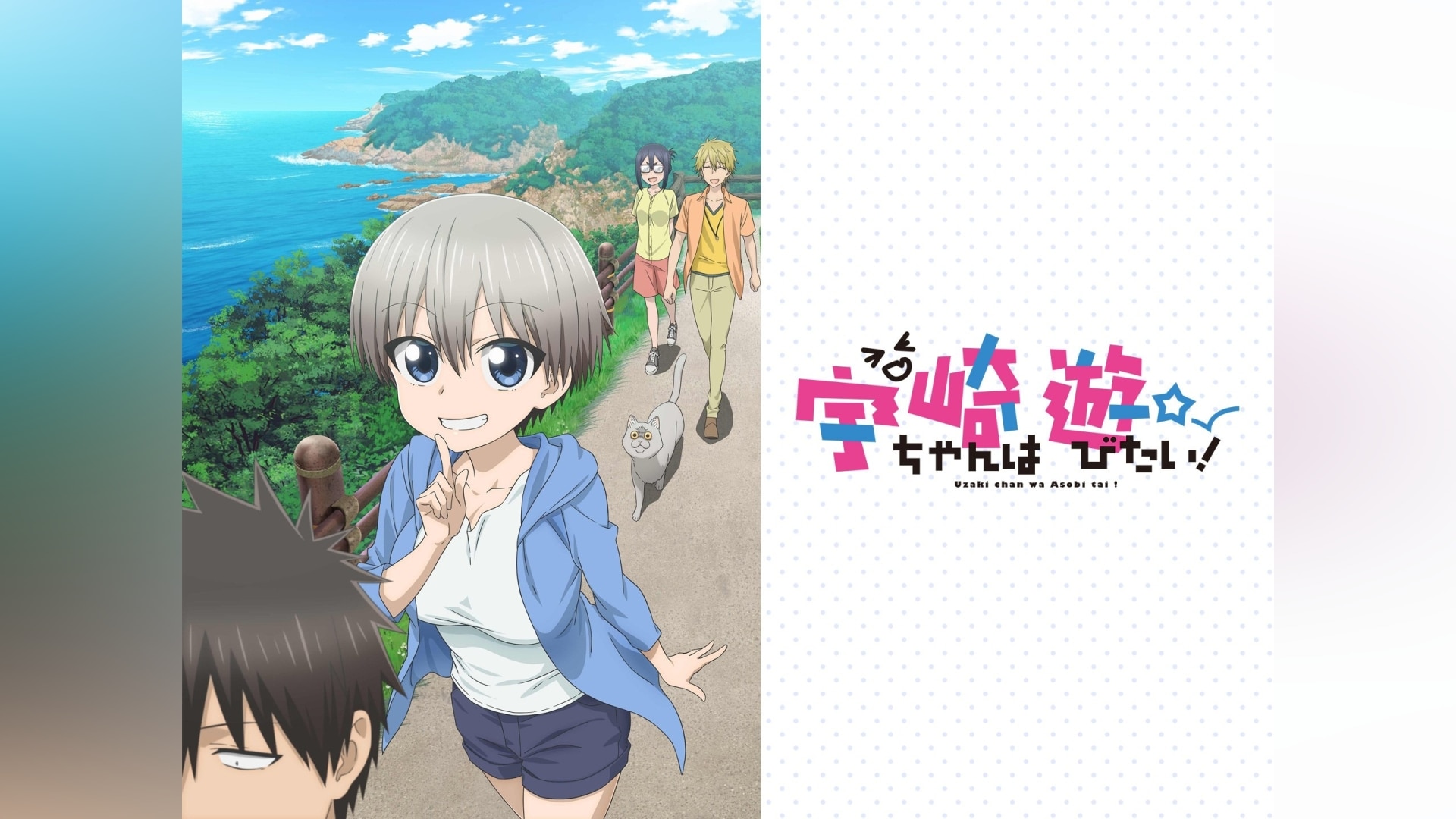 宇崎ちゃんは遊びたい!」アニメ |【無料体験】動画配信サービスの