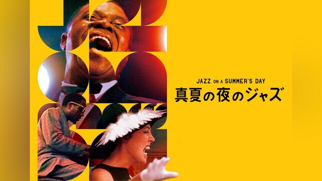 真夏の夜のジャズ