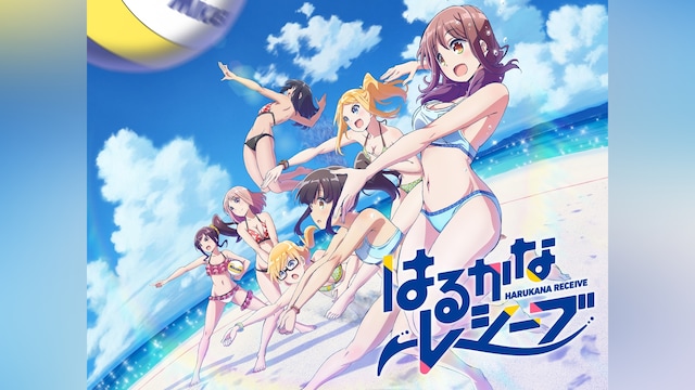 はるかなレシーブ