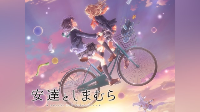 安達としまむら