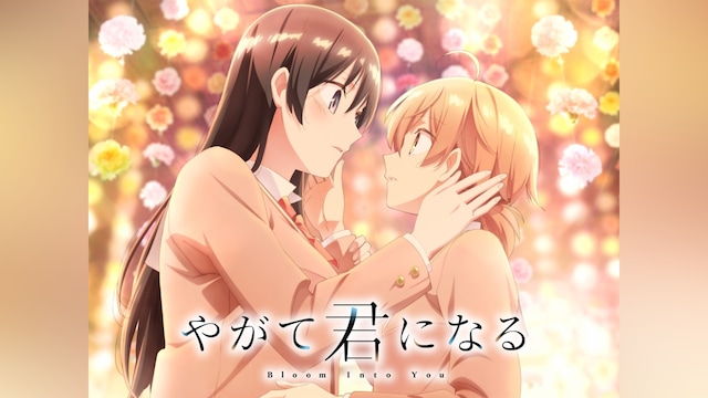 やがて君になる