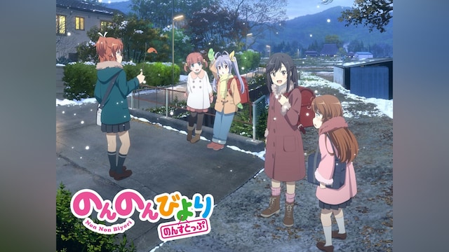 のんのんびより のんすとっぷ