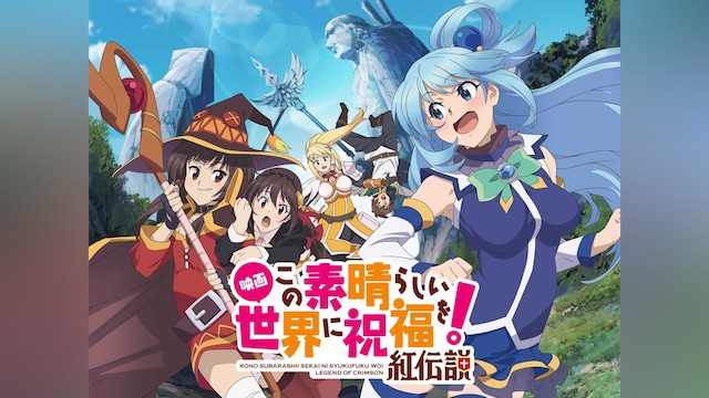 映画 この素晴らしい世界に祝福を! 紅伝説