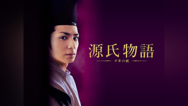 源氏物語 千年の謎