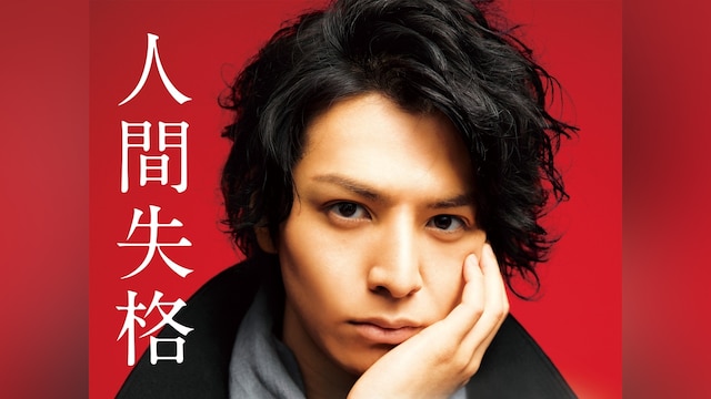人間失格