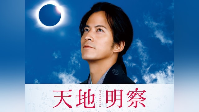 天地明察