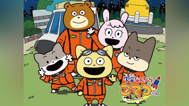 宇宙なんちゃら こてつくん