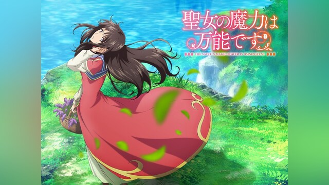 聖女の魔力は万能です