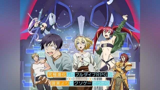 究極進化したフルダイブRPGが現実よりもクソゲーだったら