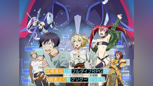 究極進化したフルダイブRPGが現実よりもクソゲーだったら