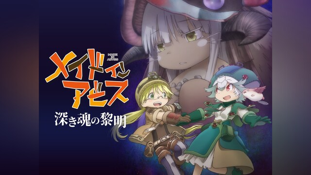 劇場版「メイドインアビス 深き魂の黎明」