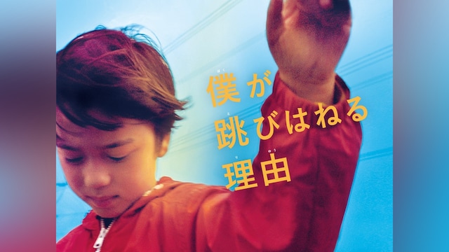 僕が跳びはねる理由