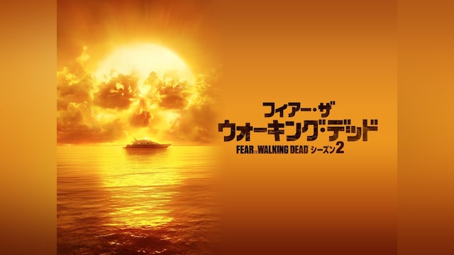フィアー・ザ・ウォーキング・デッド シーズン2