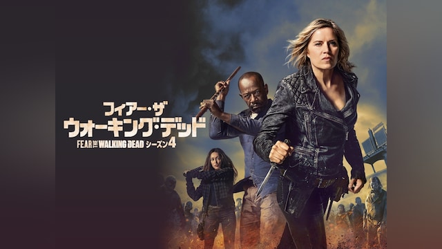 フィアー・ザ・ウォーキング・デッド シーズン4