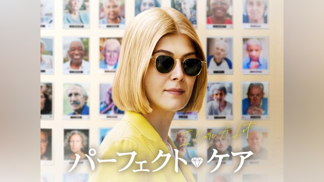 パーフェクト・ケア