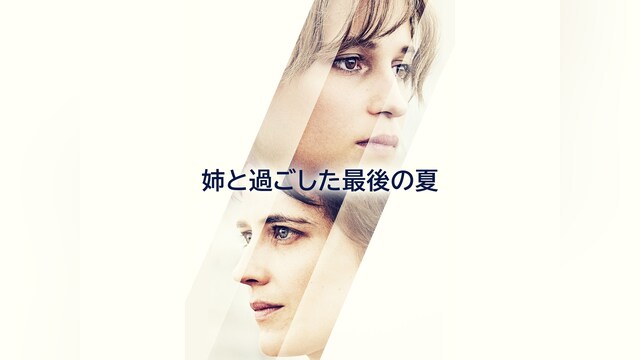 姉と過ごした最後の夏