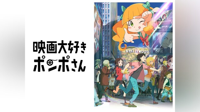 映画大好きポンポさん
