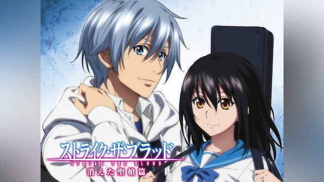 ストライク・ザ・ブラッド スペシャルOVA 消えた聖槍篇