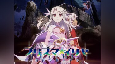 Fate/kaleid liner Prisma Illya プリズマ☆イリヤ Licht 名前の無い少女