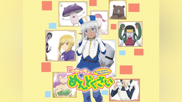 このヒーラー、めんどくさい