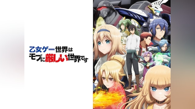 乙女ゲー世界はモブに厳しい世界です