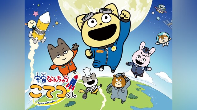 宇宙なんちゃら こてつくん2