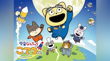 宇宙なんちゃら こてつくん2