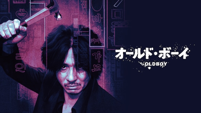 オールド・ボーイ