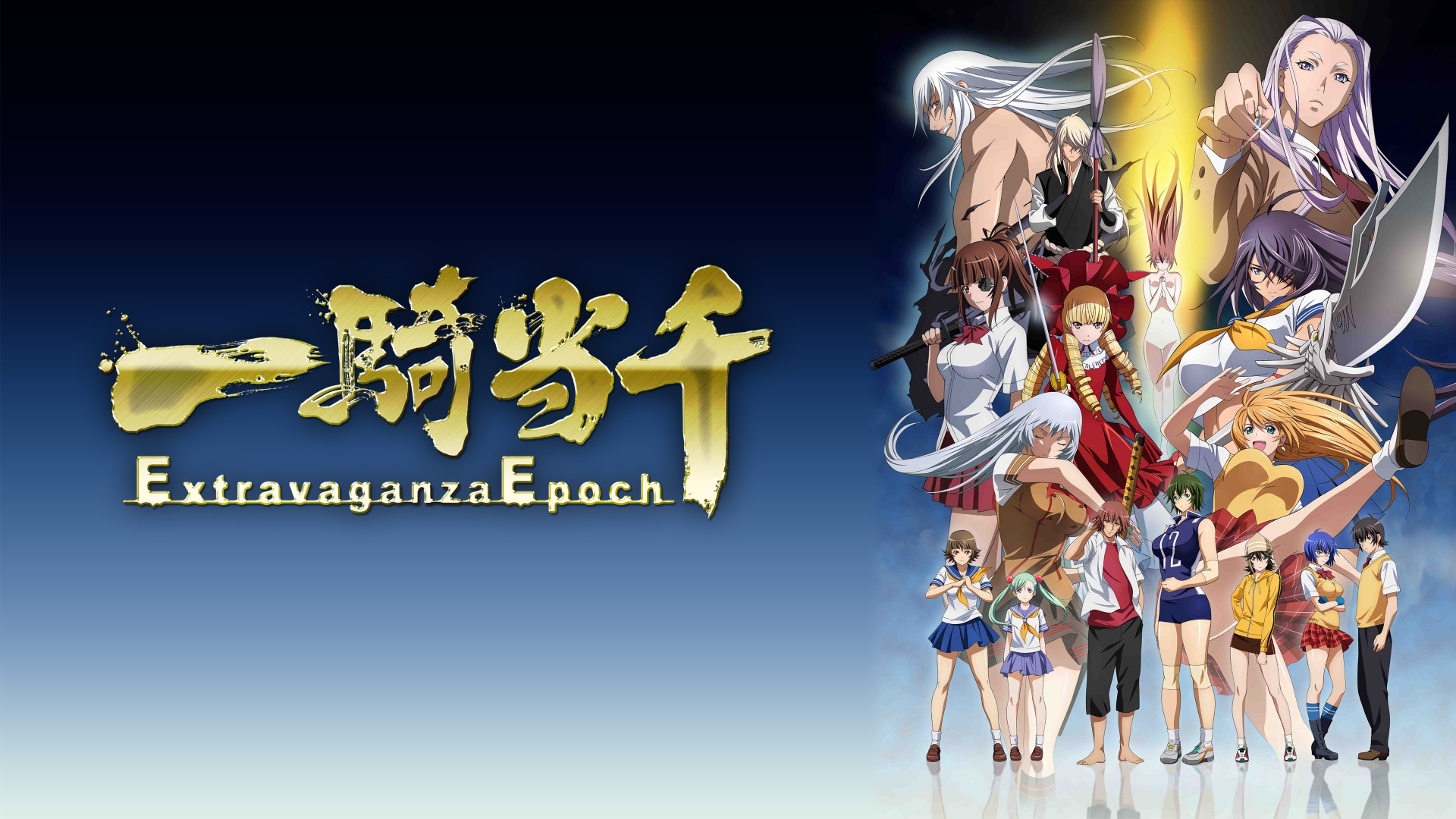 一騎当千 Extravaganza すく Epoch BD/DVD ゲーマーズ 限定 購入 特典 アニメ 描き下ろし イラスト使用 マイクロ