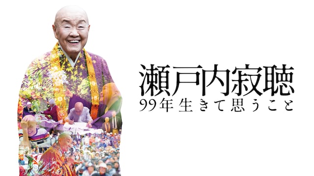 瀬戸内寂聴 99年生きて思うこと