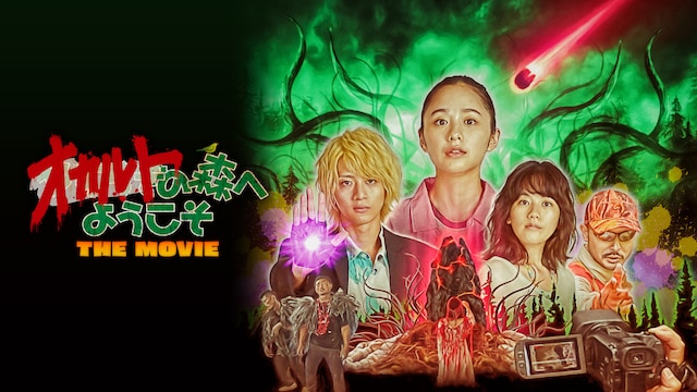 オカルトの森へようこそ THE MOVIE