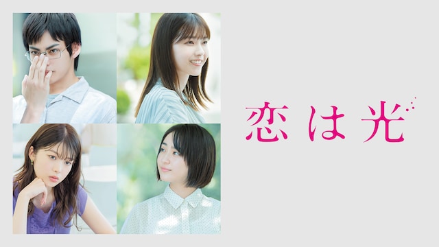 恋は光