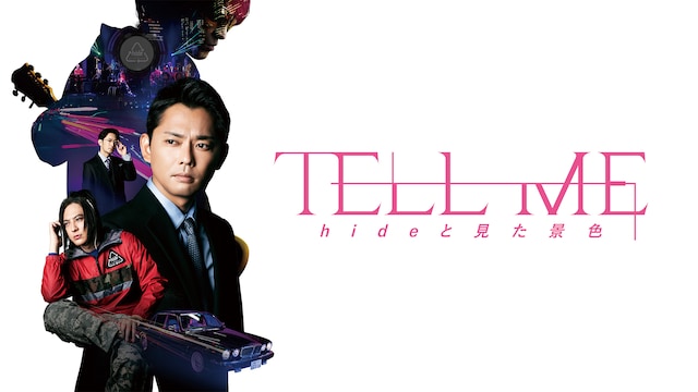 TELL ME ~hideと見た景色~