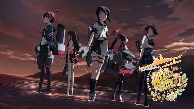 劇場版 艦これ
