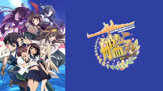 艦隊これくしょん -艦これ-