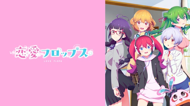 恋愛フロップス