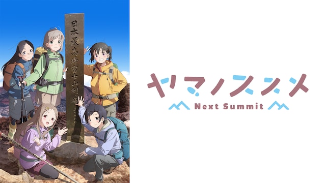 ヤマノススメ Next Summit