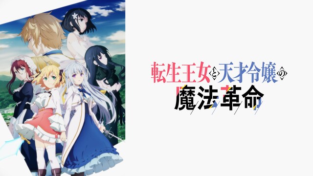 転生王女と天才令嬢の魔法革命