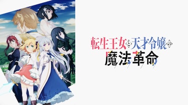 転生王女と天才令嬢の魔法革命