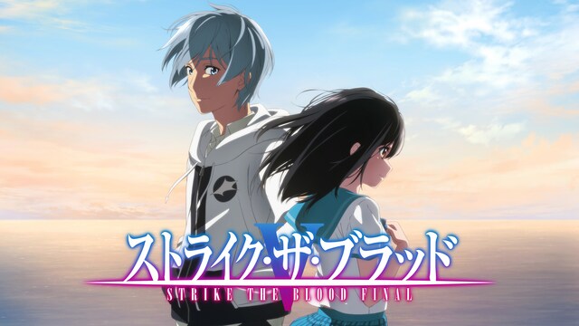 ストライク・ザ・ブラッド FINAL OVA