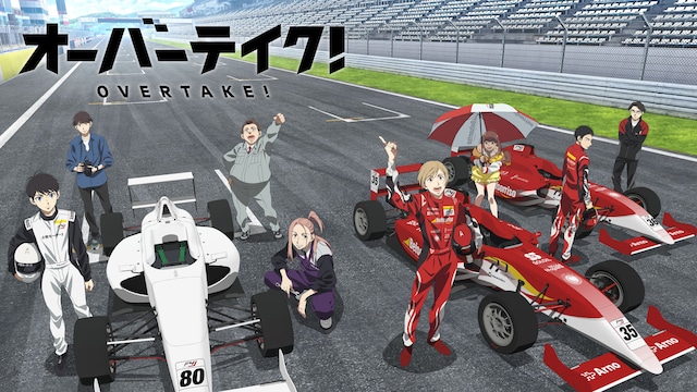 オーバーテイク!