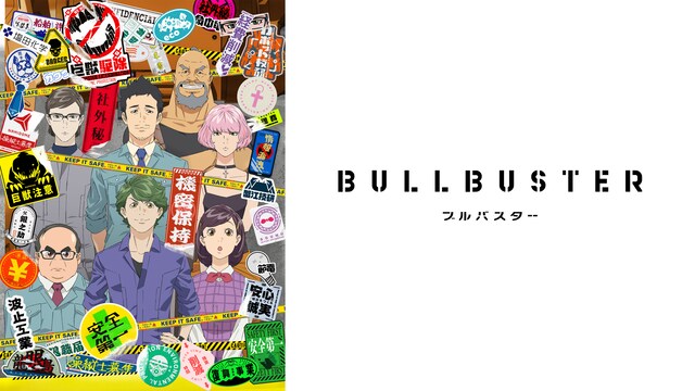ブルバスター